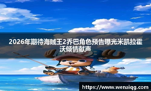 2026年期待海贼王2乔巴角色预告曝光米凯拉霍沃倾情献声
