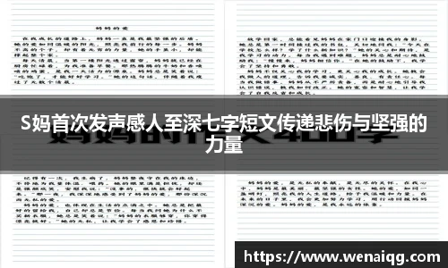 S妈首次发声感人至深七字短文传递悲伤与坚强的力量