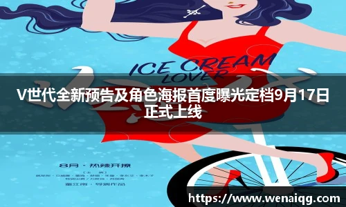 V世代全新预告及角色海报首度曝光定档9月17日正式上线