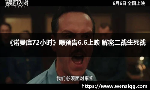 《诺曼底72小时》曝预告6.6上映 解密二战生死战