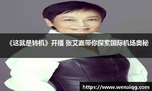 《这就是转机》开播 张艾嘉带你探索国际机场奥秘
