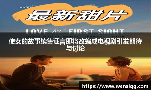 使女的故事续集证言即将改编成电视剧引发期待与讨论