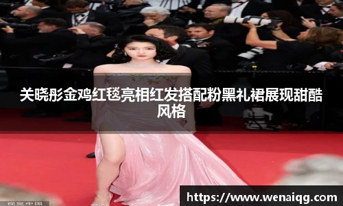 关晓彤金鸡红毯亮相红发搭配粉黑礼裙展现甜酷风格