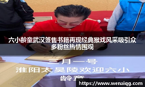 六小龄童武汉签售书籍再现经典猴戏风采吸引众多粉丝热情围观