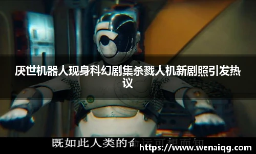 厌世机器人现身科幻剧集杀戮人机新剧照引发热议