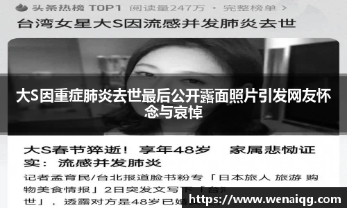 大S因重症肺炎去世最后公开露面照片引发网友怀念与哀悼