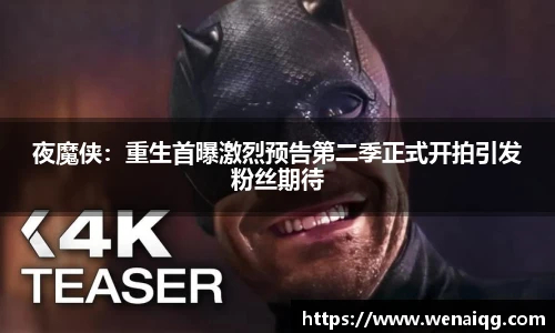 夜魔侠：重生首曝激烈预告第二季正式开拍引发粉丝期待
