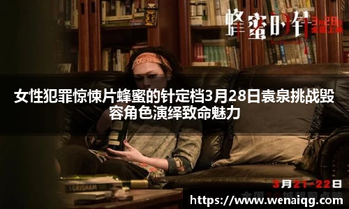 PG娱乐女性犯罪惊悚片蜂蜜的针定档3月28日袁泉挑战毁容角色演绎致命魅力