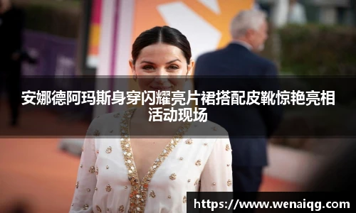 安娜德阿玛斯身穿闪耀亮片裙搭配皮靴惊艳亮相活动现场