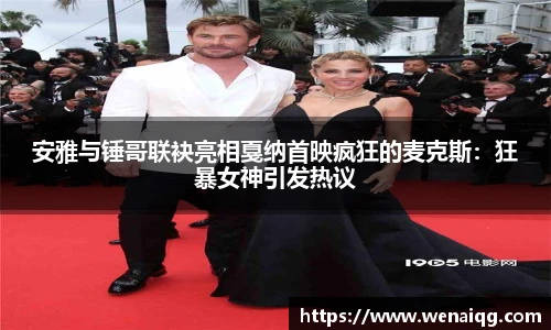 安雅与锤哥联袂亮相戛纳首映疯狂的麦克斯：狂暴女神引发热议