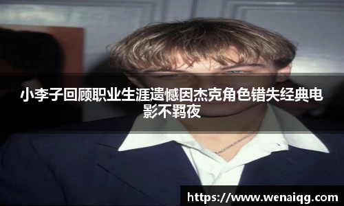 PG娱乐小李子回顾职业生涯遗憾因杰克角色错失经典电影不羁夜