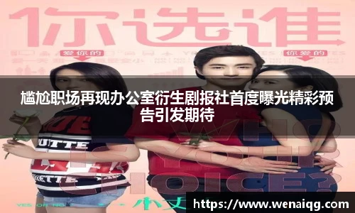 尴尬职场再现办公室衍生剧报社首度曝光精彩预告引发期待