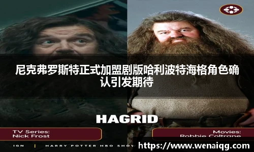 PG娱乐尼克弗罗斯特正式加盟剧版哈利波特海格角色确认引发期待