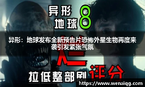 PG娱乐异形：地球发布全新预告片恐怖外星生物再度来袭引发紧张气氛