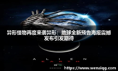 PG娱乐异形怪物再度来袭异形：地球全新预告海报震撼发布引发期待