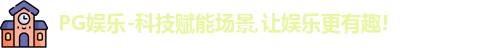 PG娱乐